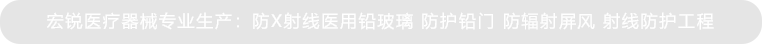 宏銳醫(yī)療器械，醫(yī)療工業(yè)領(lǐng)域X射線(xiàn)防護(hù)用品廠(chǎng)家